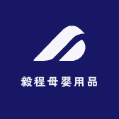 毅程母婴用品