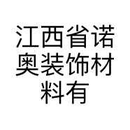 江西省诺奥装饰材料有限公司的小店