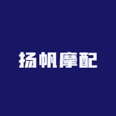 扬帆摩配