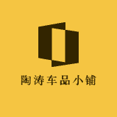 陶涛车品小铺