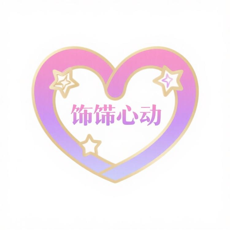 饰饰心动店