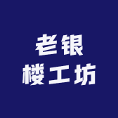 老银楼工坊
