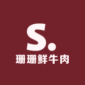 小珊子鲜牛肉