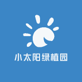 小太阳绿植园艺
