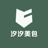 汐汐美包
