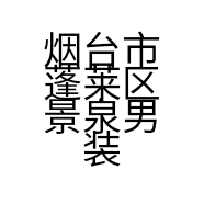 烟台市蓬莱区景泉男装店的小店个体店