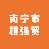 南宁市雄强