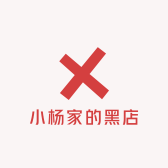 小杨家的黑店