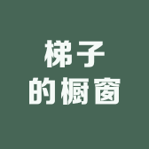 梯子的橱窗