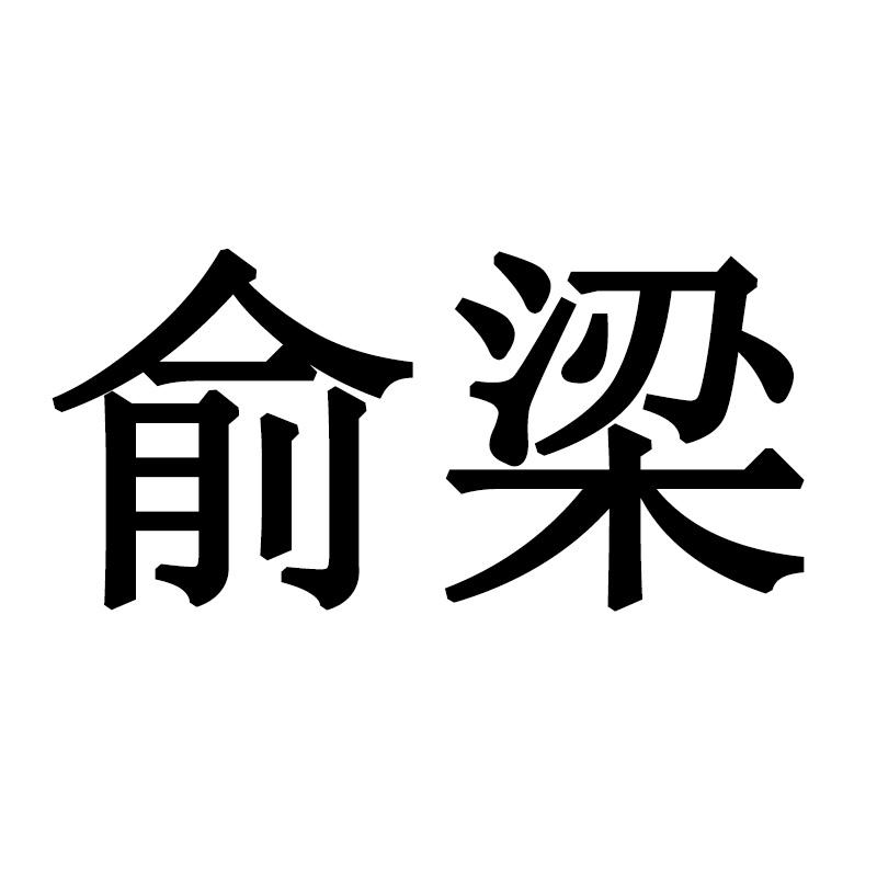 俞梁添玺运动装备专卖店