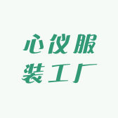 心仪服装工厂