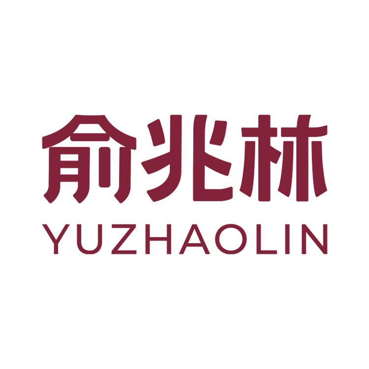 俞兆林元谨专卖店
