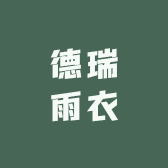 德瑞雨衣