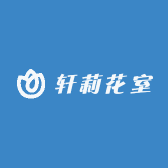 轩莉花室鲜花店