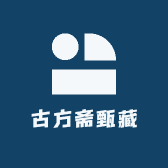 古方斋甄藏