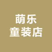 萌乐童装店