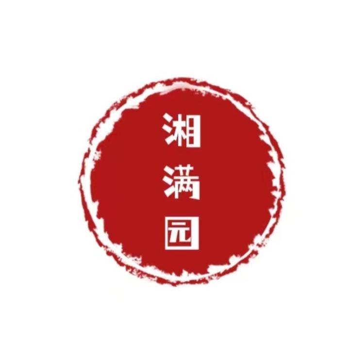 湘满园特产