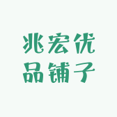 兆宏优品铺子
