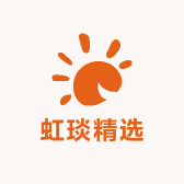 虹琰精选