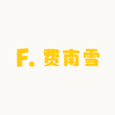 费南雪
