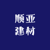 顺亚建材