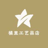 橘里工艺品店