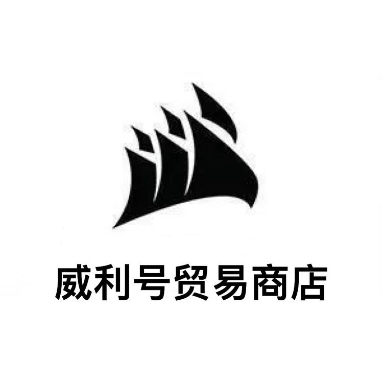威利号贸易商店
