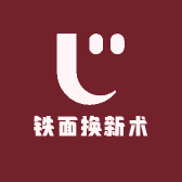 铁面换新术