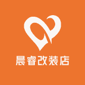 晨睿改装店