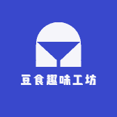 豆食趣味工坊
