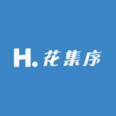 花集序