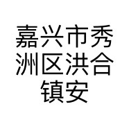 嘉兴市秀洲区洪合镇安孑拉服装店的小店个体店