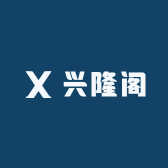 兴隆阁颜