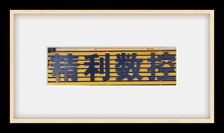 东莞市厚街精利五金店的小店个体店