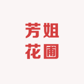 芳姐花圃
