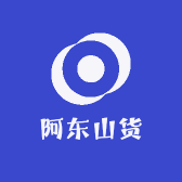 阿东山货