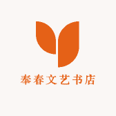 奉春文艺书店