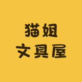猫姐文具屋