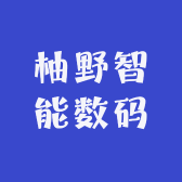 柚野智能数码