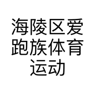 海陵区爱跑族体育运动店的小店个体店