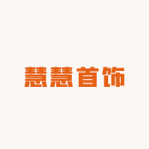 慧慧首饰