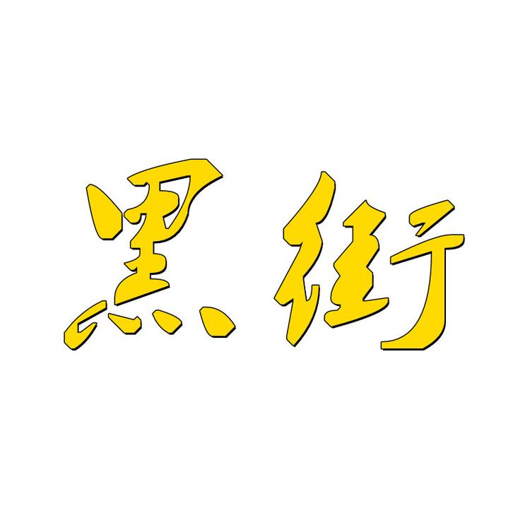 石狮市黑街家服装商行