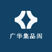 广华集品阁