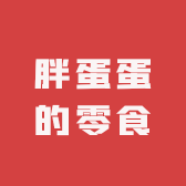 胖蛋蛋的零食