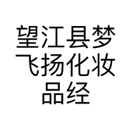 望江县梦飞扬化妆品经营部的小店个体店