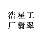 浩星工厂翡翠
