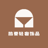 热麦轻奢饰品
