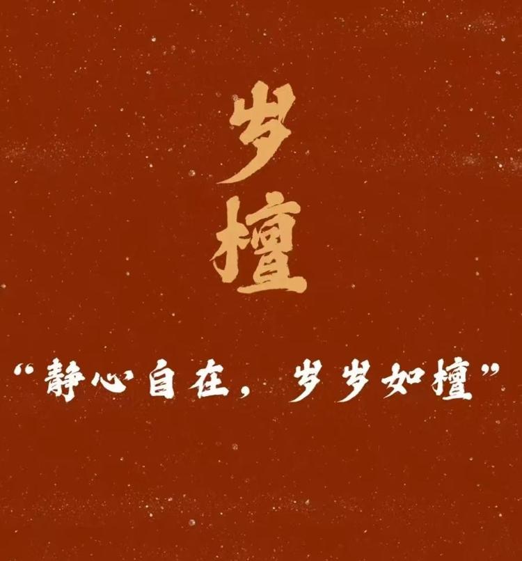安岁檀