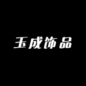 玉成饰品