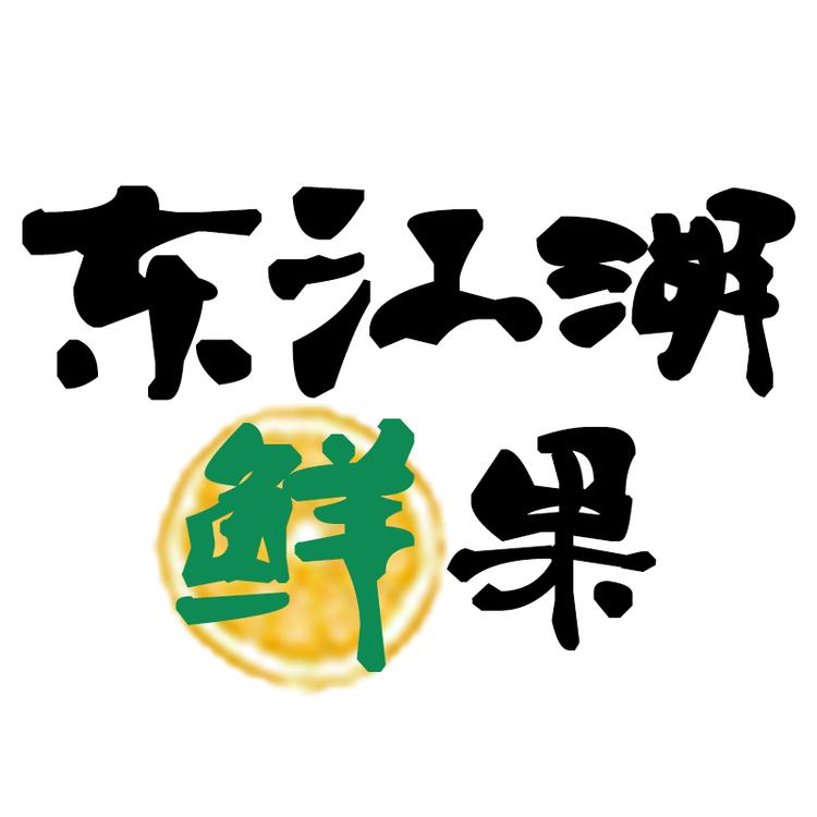 东江湖鲜果个体店